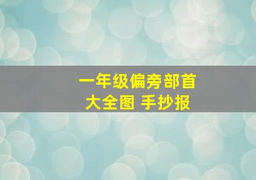 一年级偏旁部首大全图 手抄报